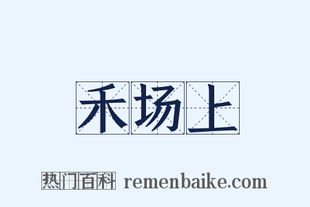 禾场上是什么意思的图片